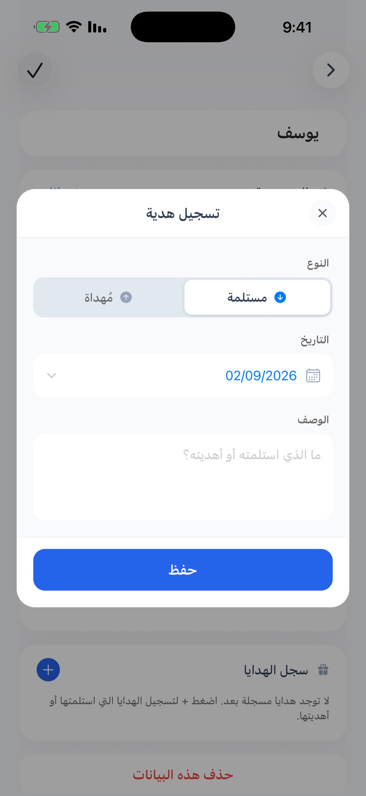 سجل الهدايا - تسجيل الهدايا المُهداة والمستلمة