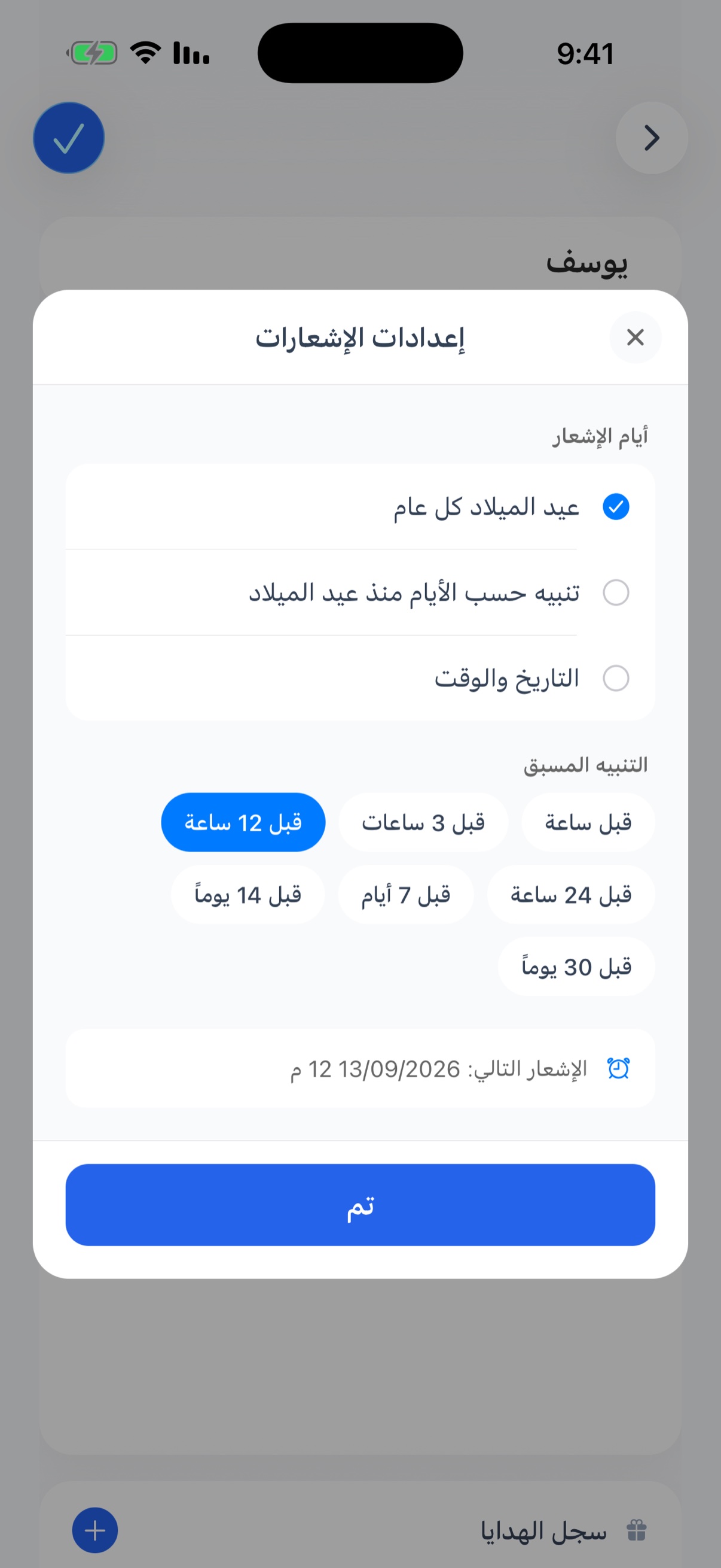 إعدادات الإشعارات مع اليوم المستهدف والتوقيت