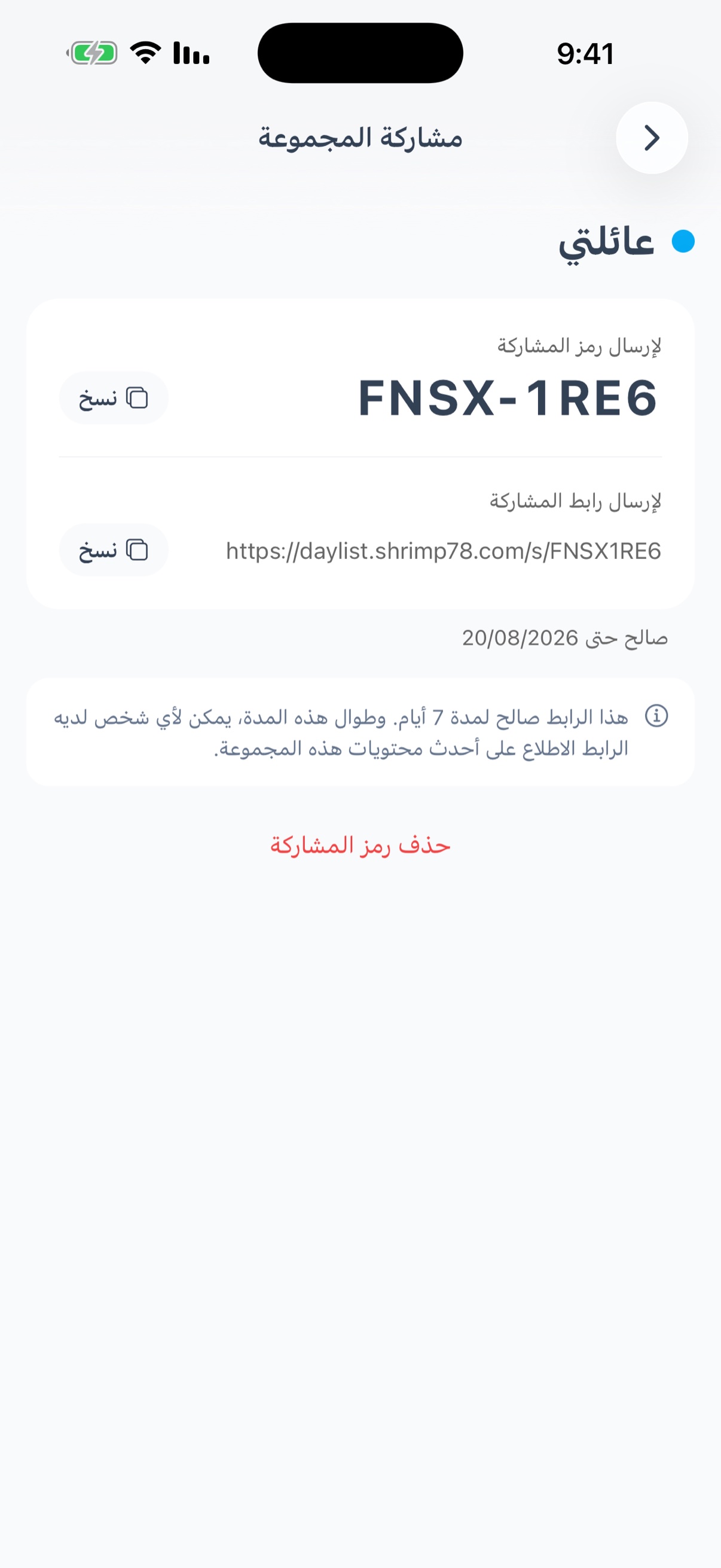 شاشة المشاركة - رمز المشاركة ورابط المشاركة