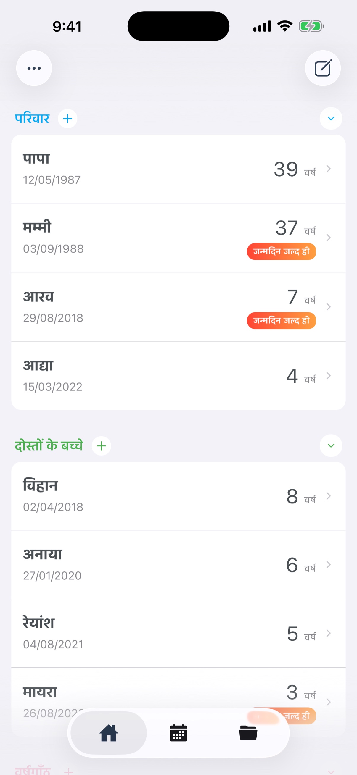 होम स्क्रीन - जन्मदिन और सालगिरह की सूची