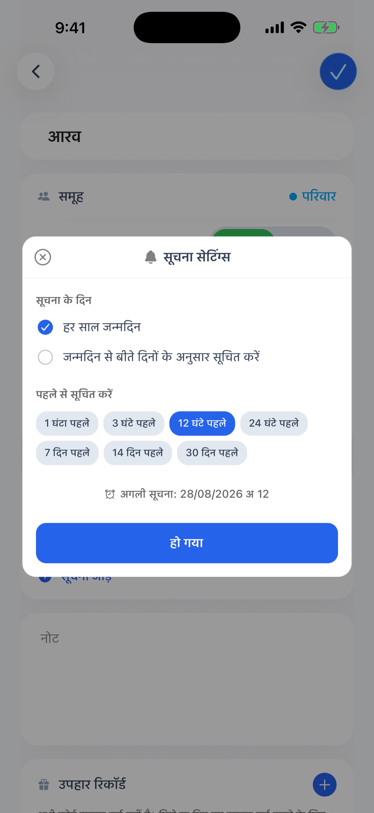 नोटिफ़िकेशन सेटिंग - सूचना का दिन और कितना पहले