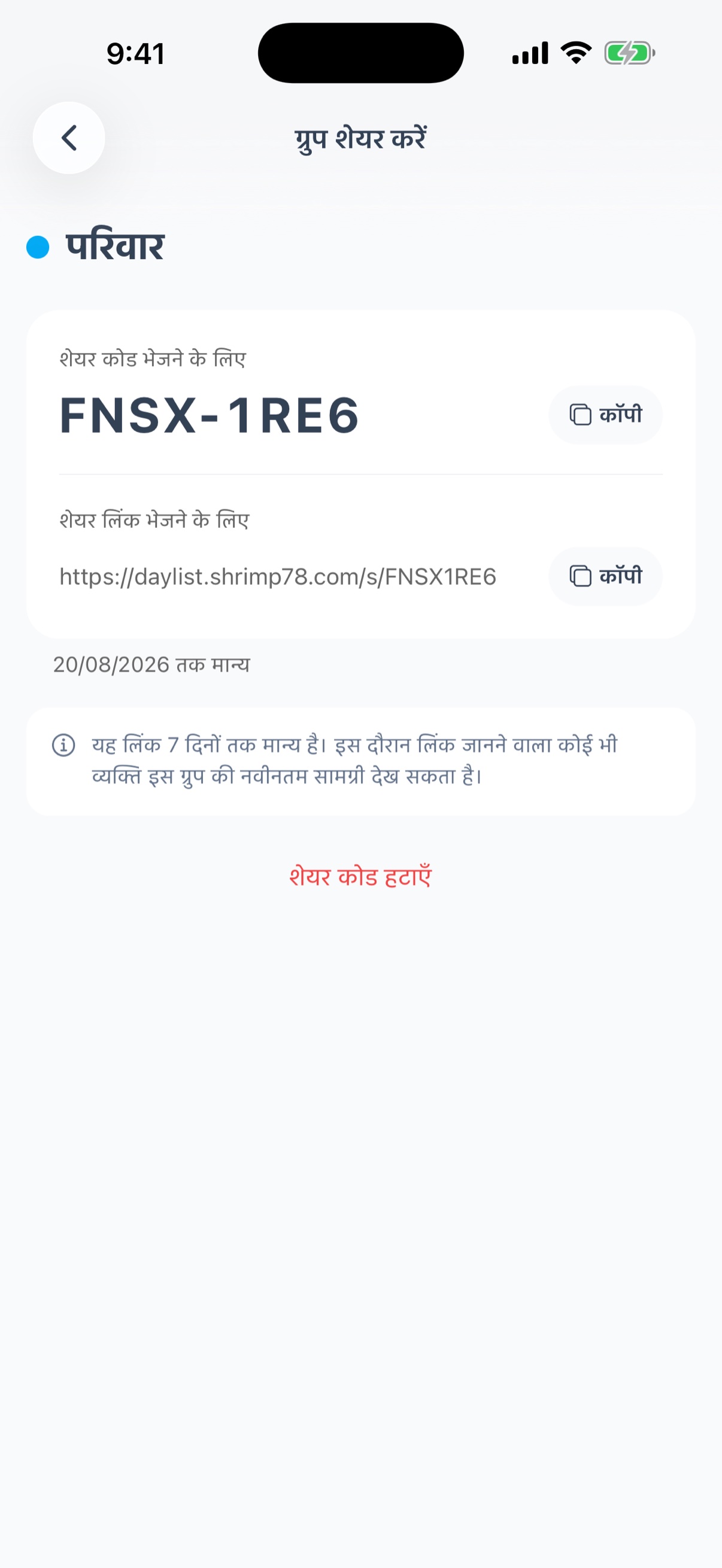 शेयर स्क्रीन - शेयर कोड और शेयर लिंक