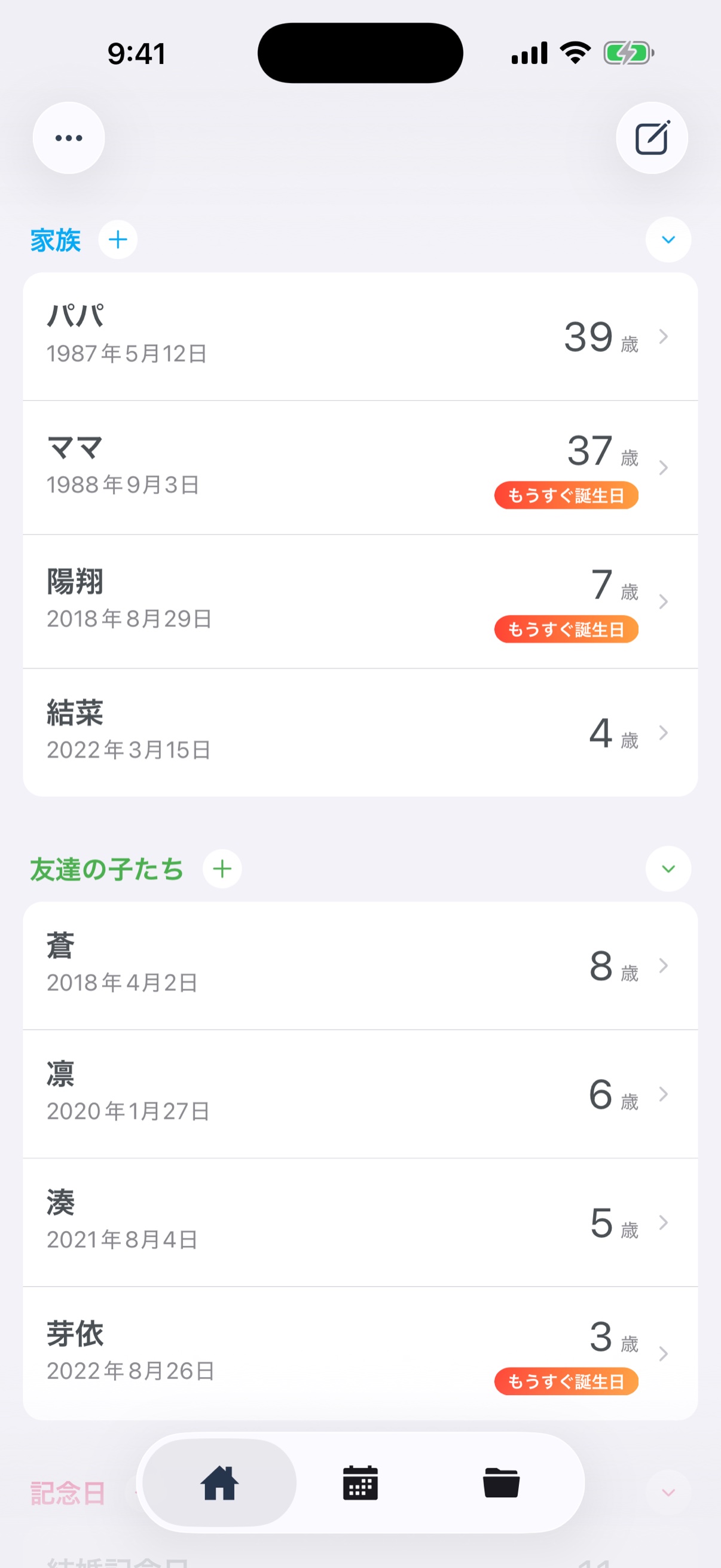 ホーム画面 - 誕生日と記念日の一覧