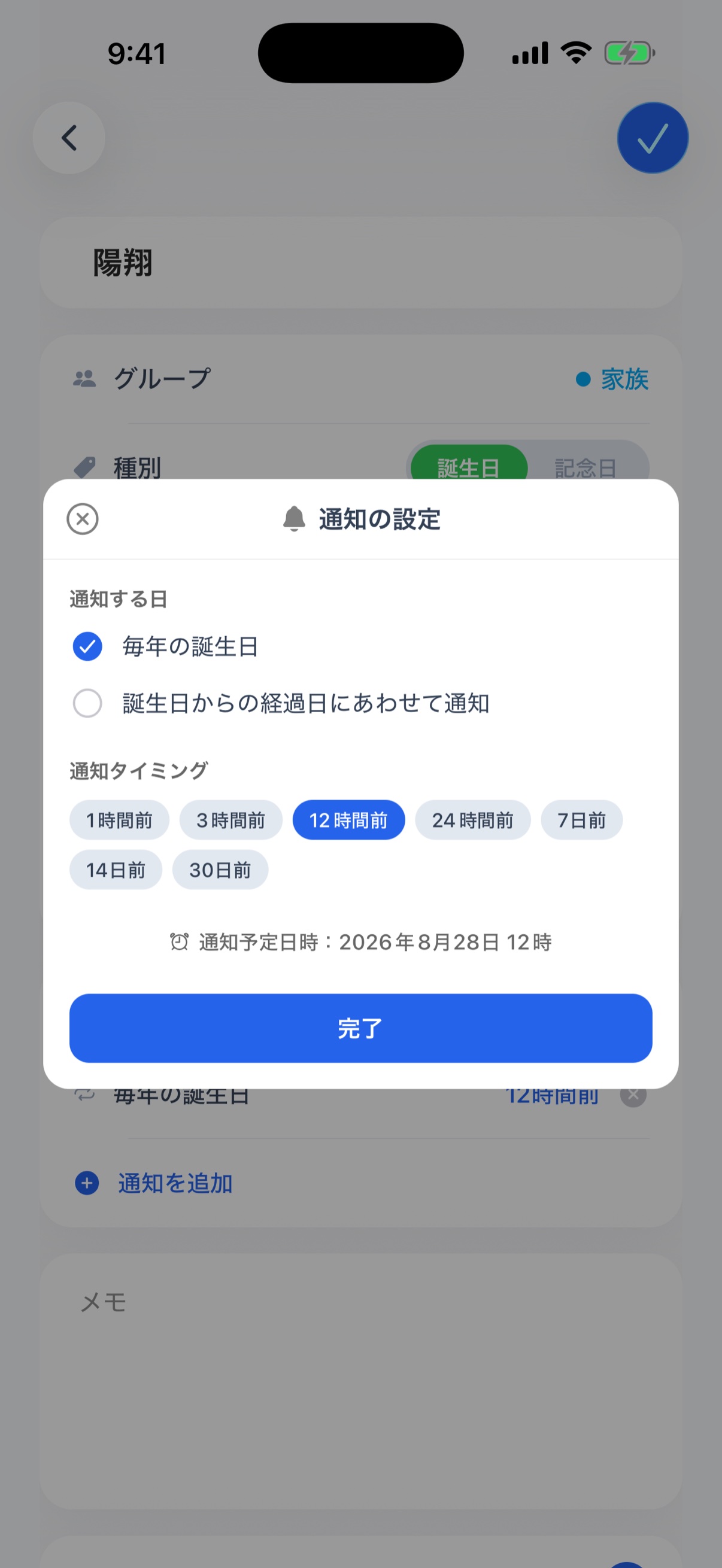 通知の設定 - 通知する日と通知タイミング