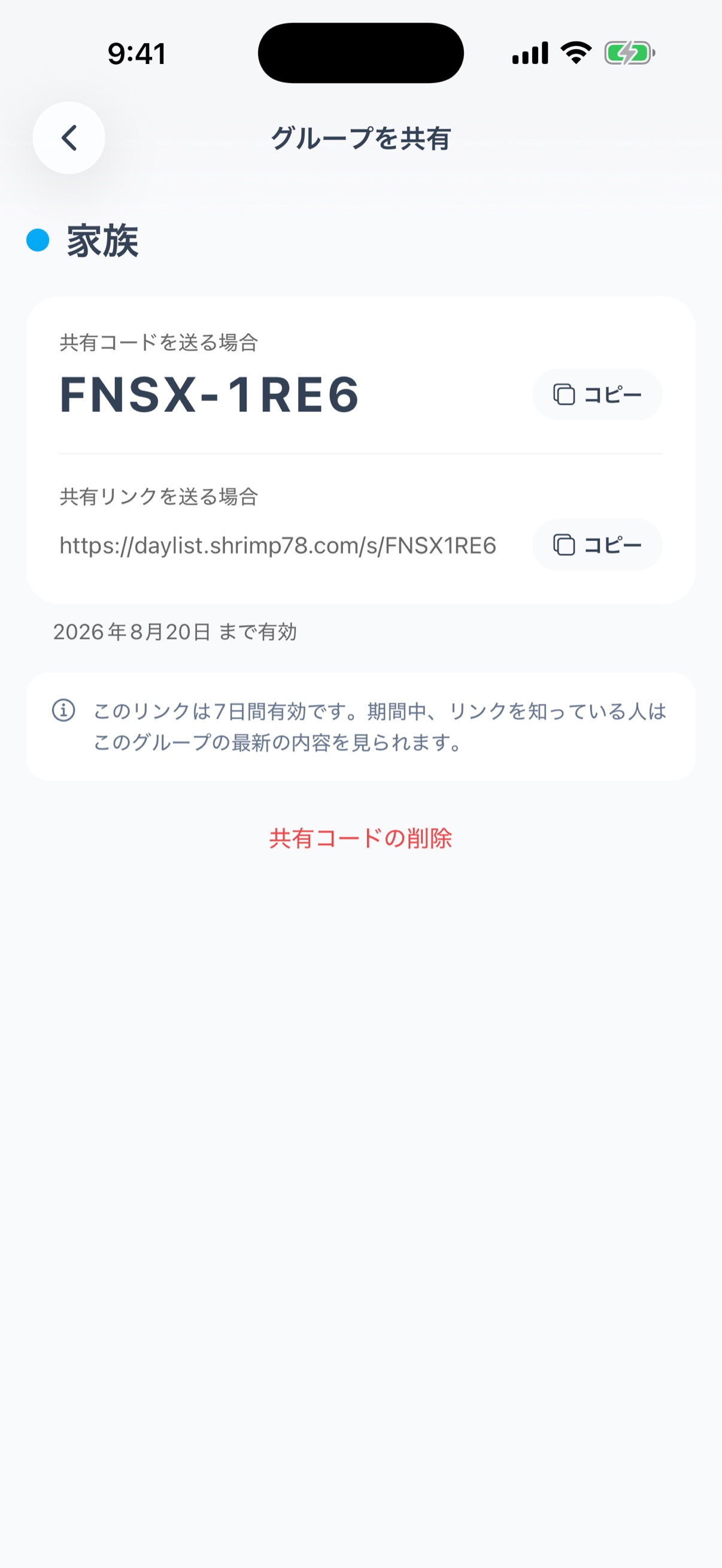 共有画面 - 共有コードと共有リンク