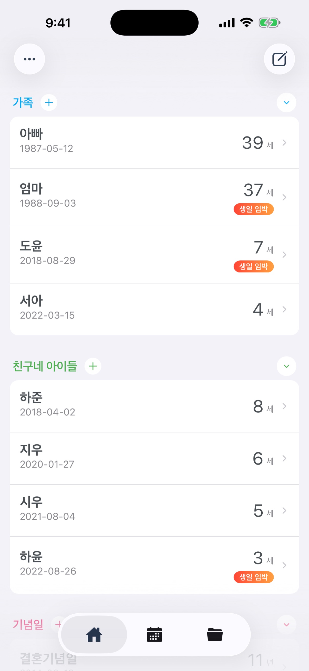 홈 화면 - 생일과 기념일 목록