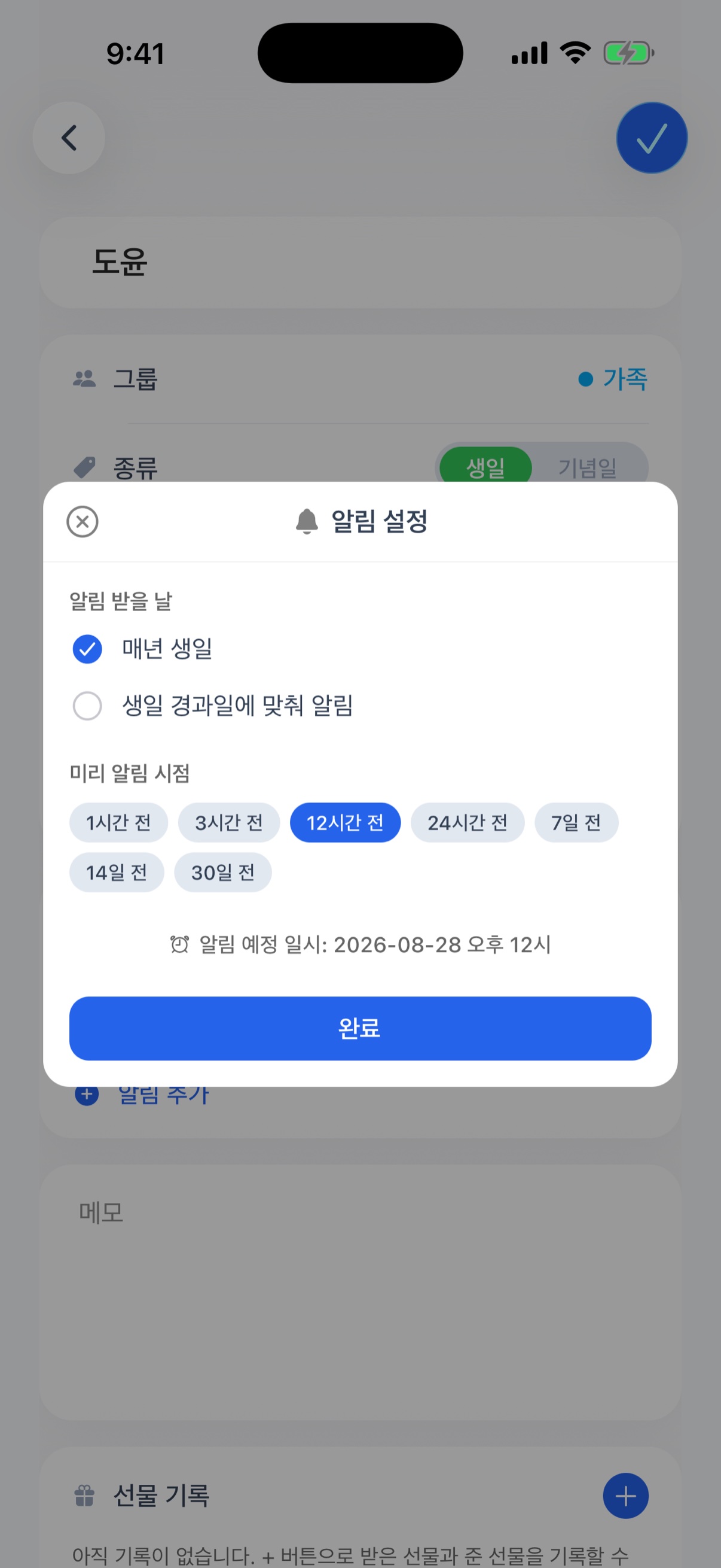 알림 설정 - 알림 받을 날과 타이밍