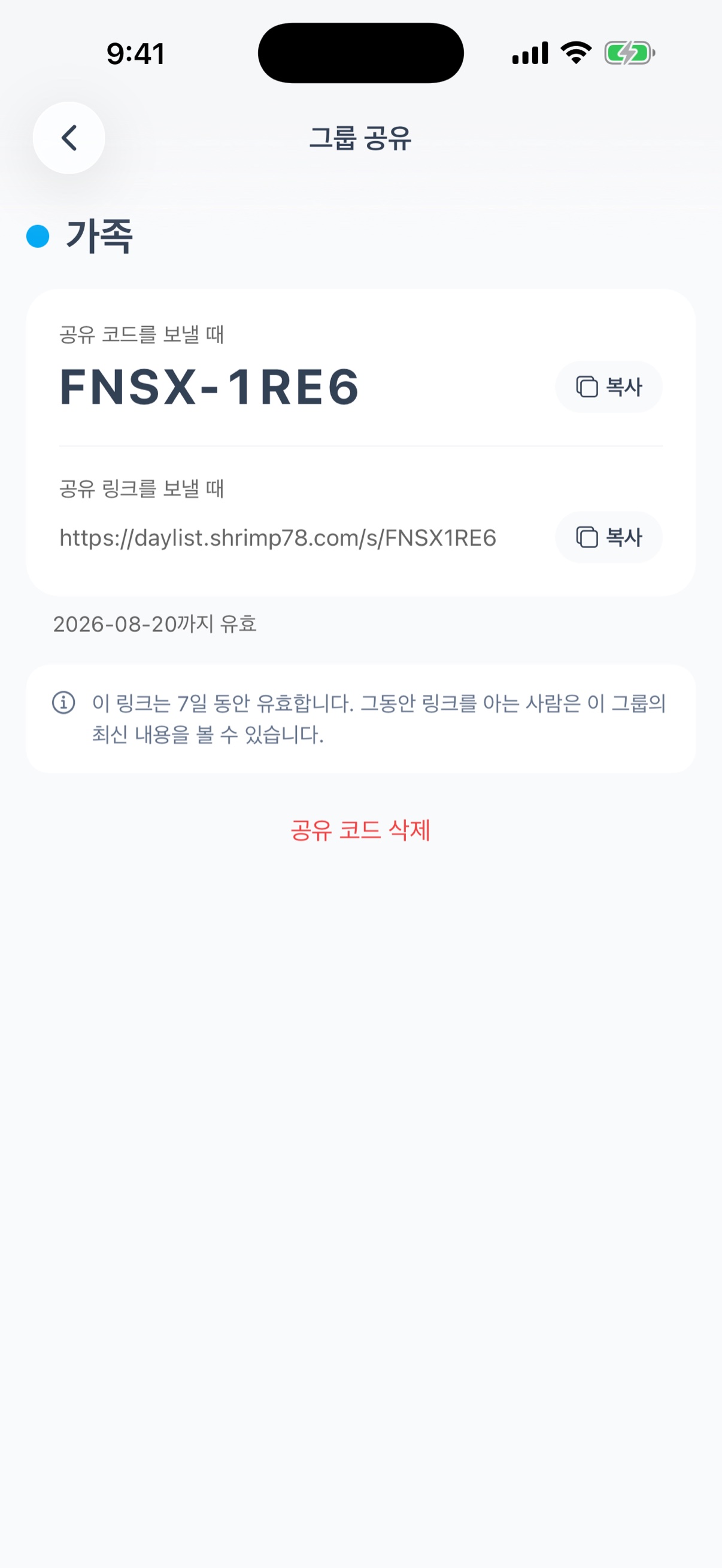 공유 화면 - 공유 코드와 공유 링크