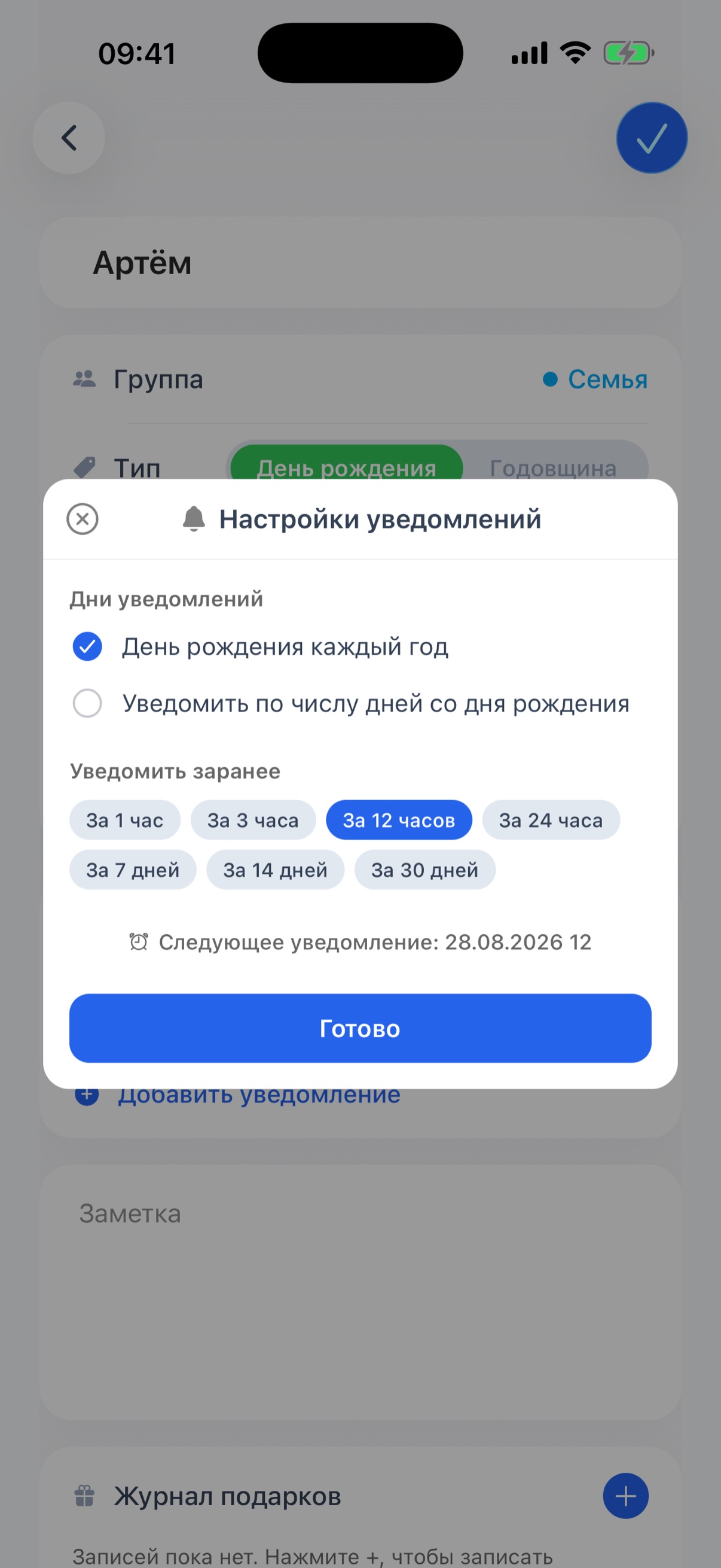 Настройки уведомлений: день уведомления и время заранее