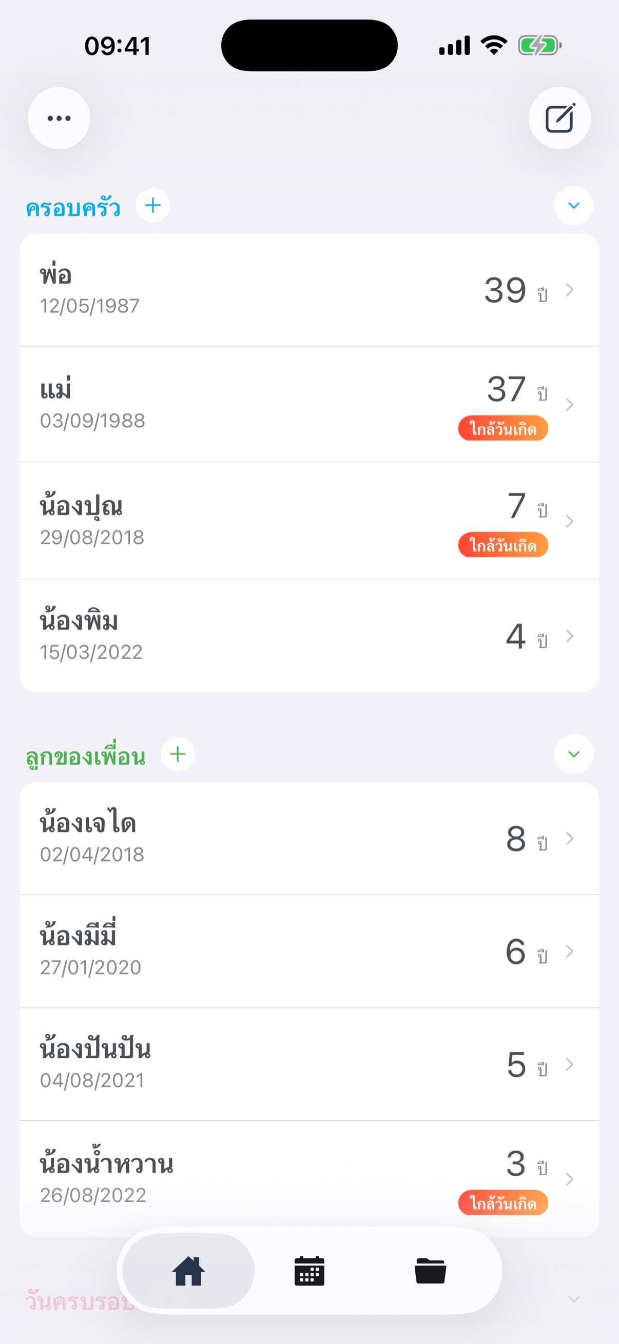หน้าจอหลัก - รายการวันเกิดและวันครบรอบ