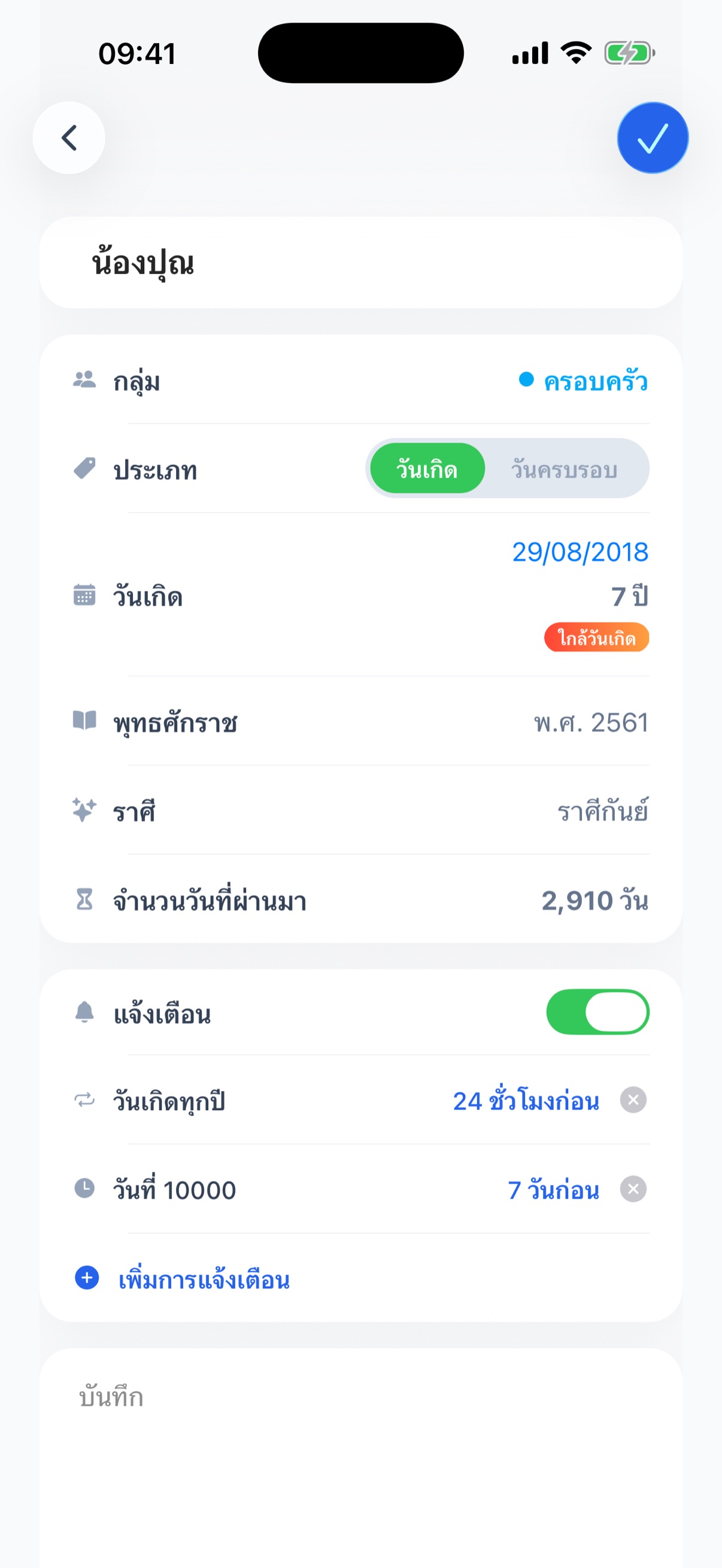 หน้าจอรายละเอียด - อายุ พุทธศักราช ราศี และจำนวนวันที่ผ่านมา