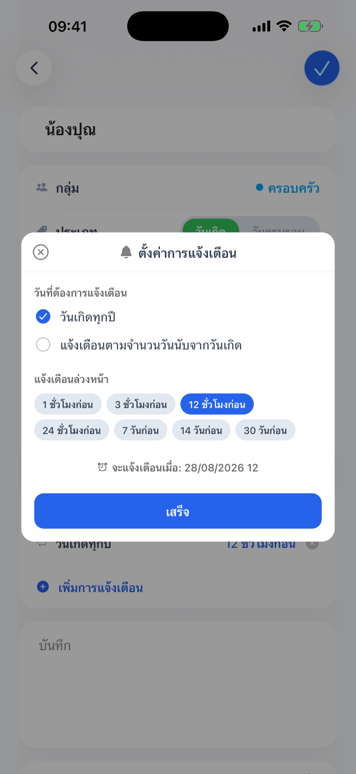 ตั้งค่าการแจ้งเตือน - วันที่ต้องการแจ้งเตือนและเวลาแจ้งเตือน