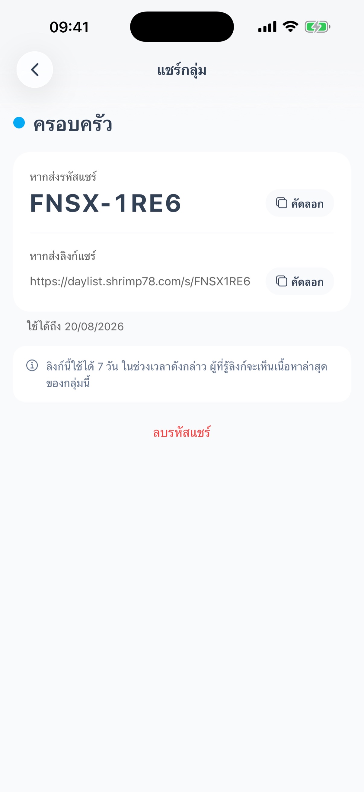 หน้าจอแชร์ - รหัสแชร์และลิงก์แชร์