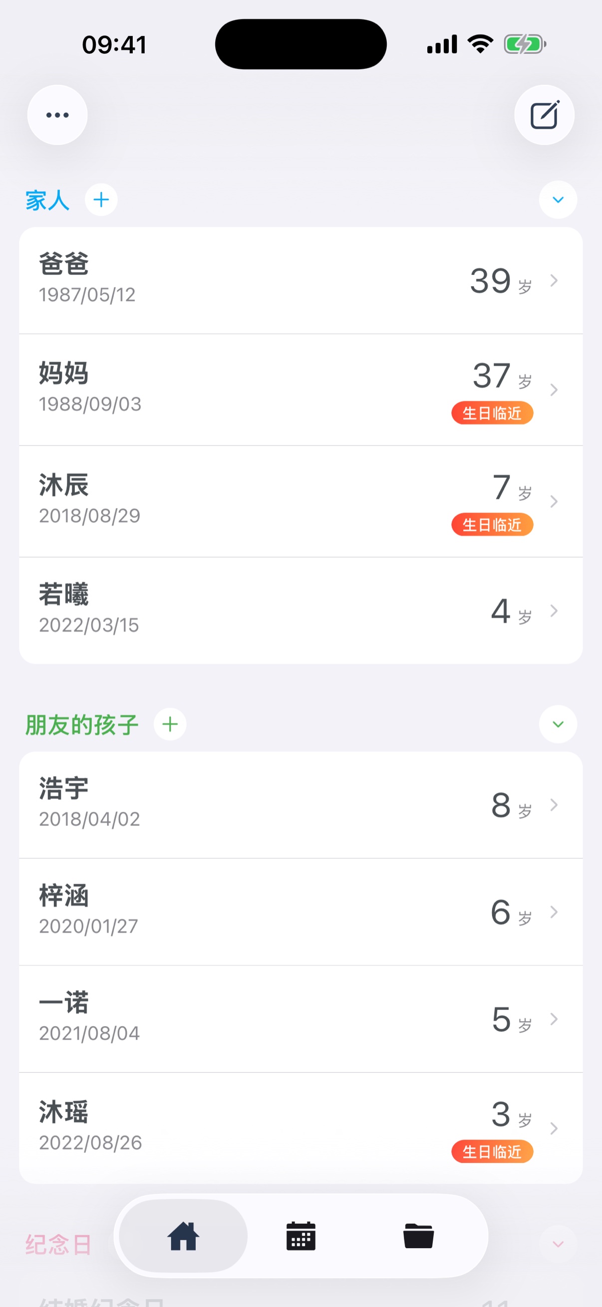 主界面 - 生日和纪念日列表