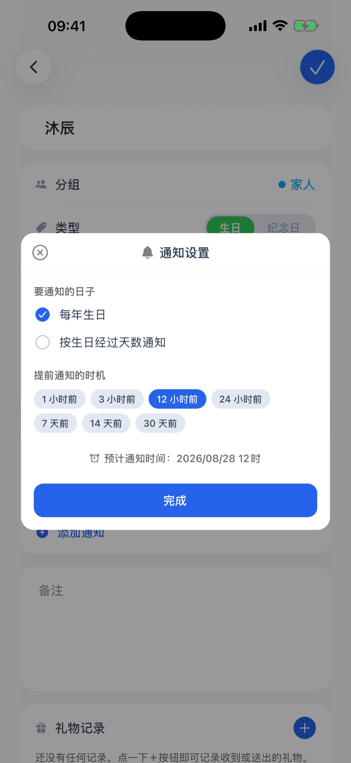 通知设置 - 要通知的日子与通知时机