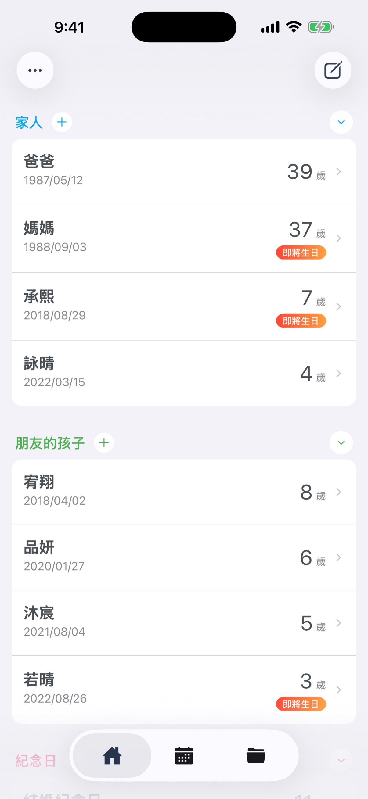 主畫面 - 生日和紀念日清單
