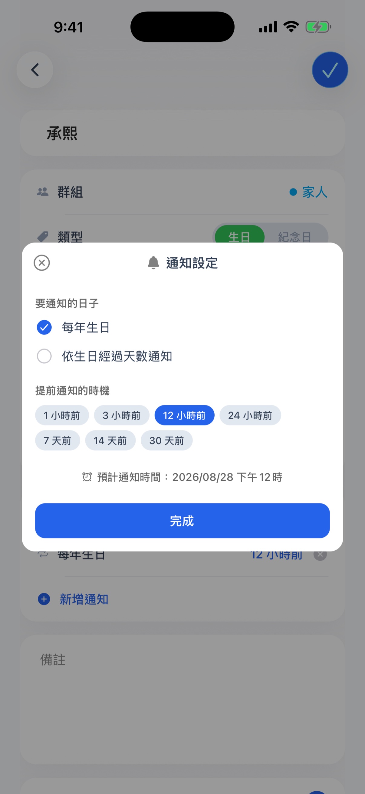 通知設定 - 要通知的日子與通知時機